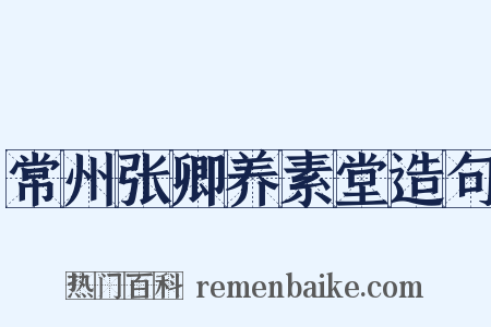 常州张卿养素堂造句是什么意思的图片